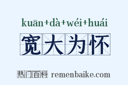 宽大为怀是什么意思的图片